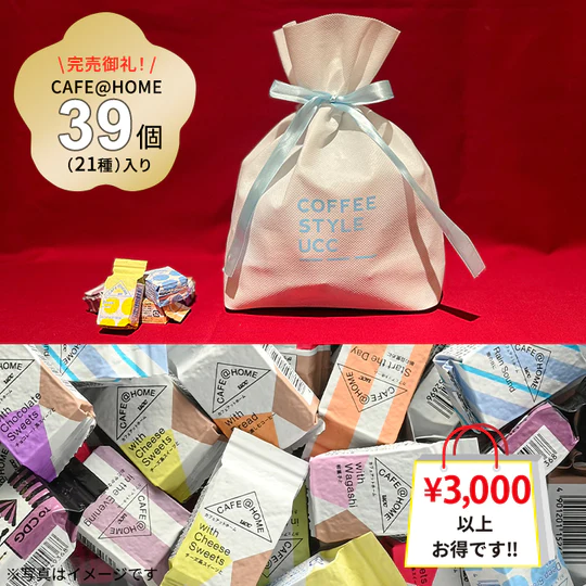 追加販売「CAFE@HOME 39(サンキュー)福袋」/COFFEE STYLE UCC