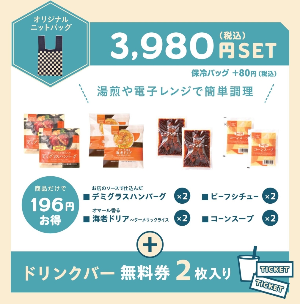 デニーズの2024年福袋「オリジナルニットバッグ付き福袋」3980円SET