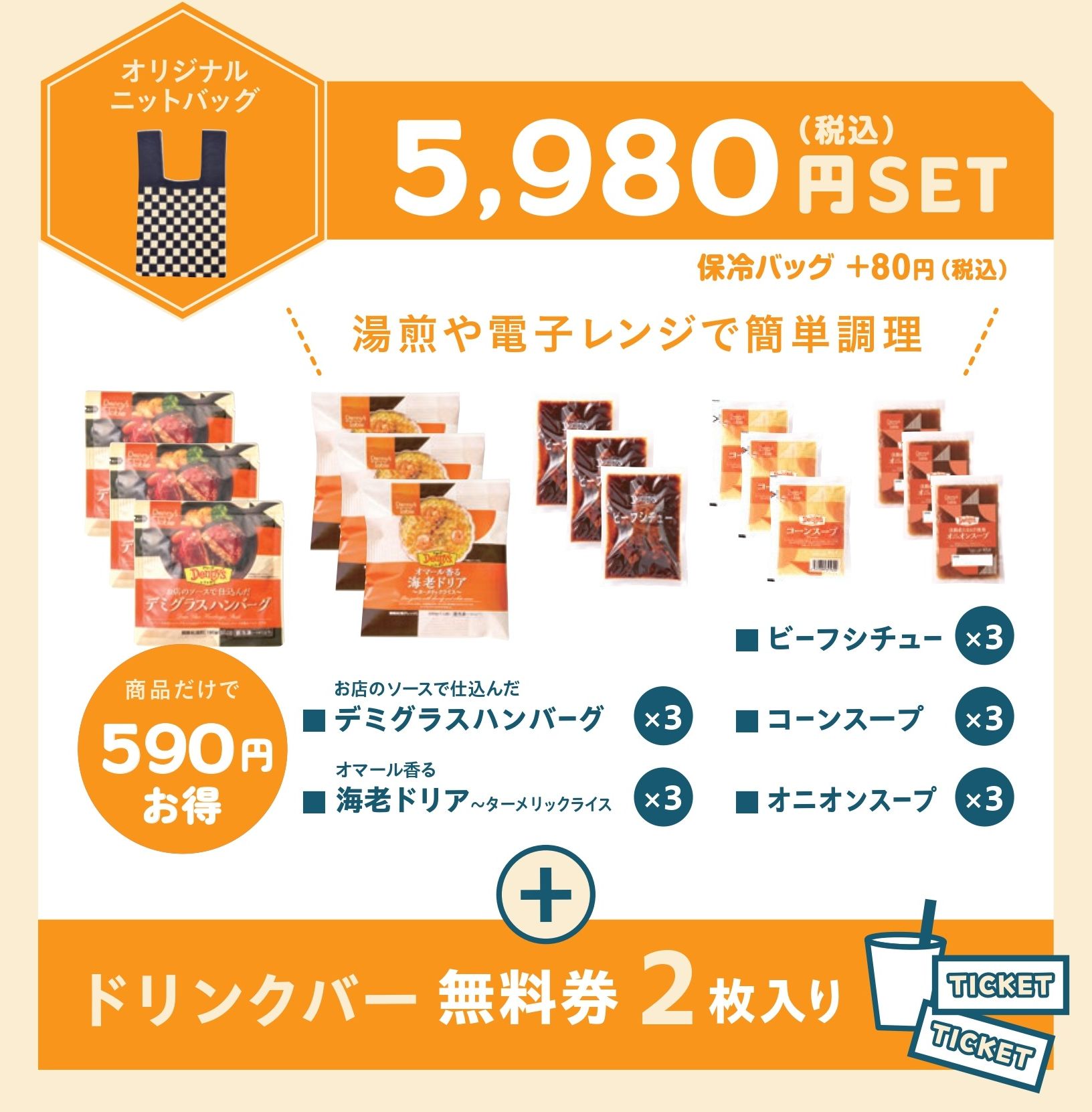 デニーズの2024年福袋「オリジナルニットバッグ付き福袋」5980円SET