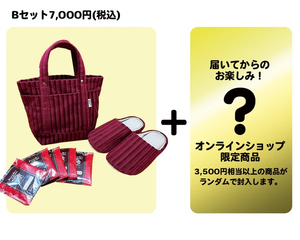 オンライン限定「コメダ珈琲店 HAPPY BAG」Bセット