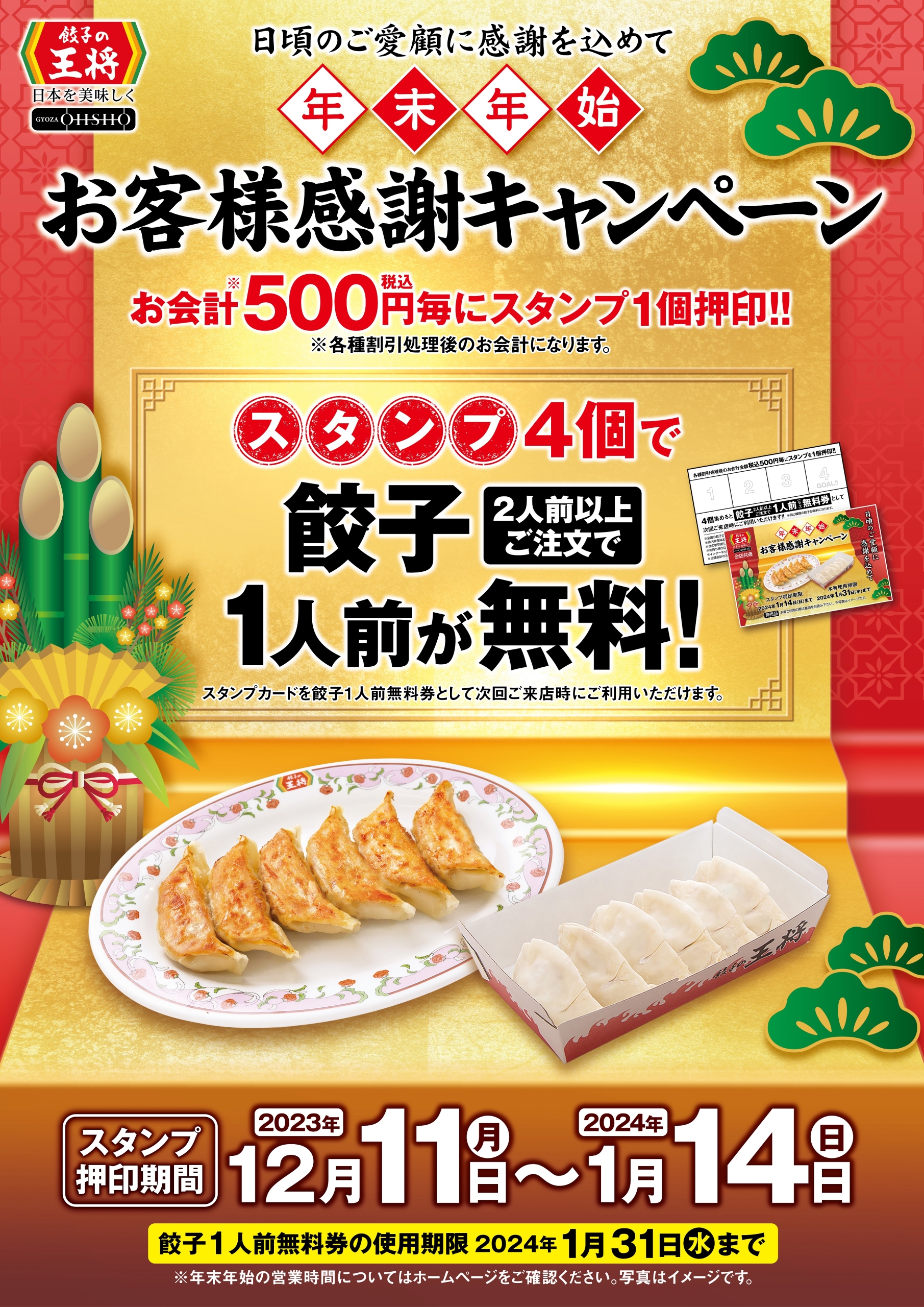 餃子の王将「年末年始お客様感謝キャンペーン」