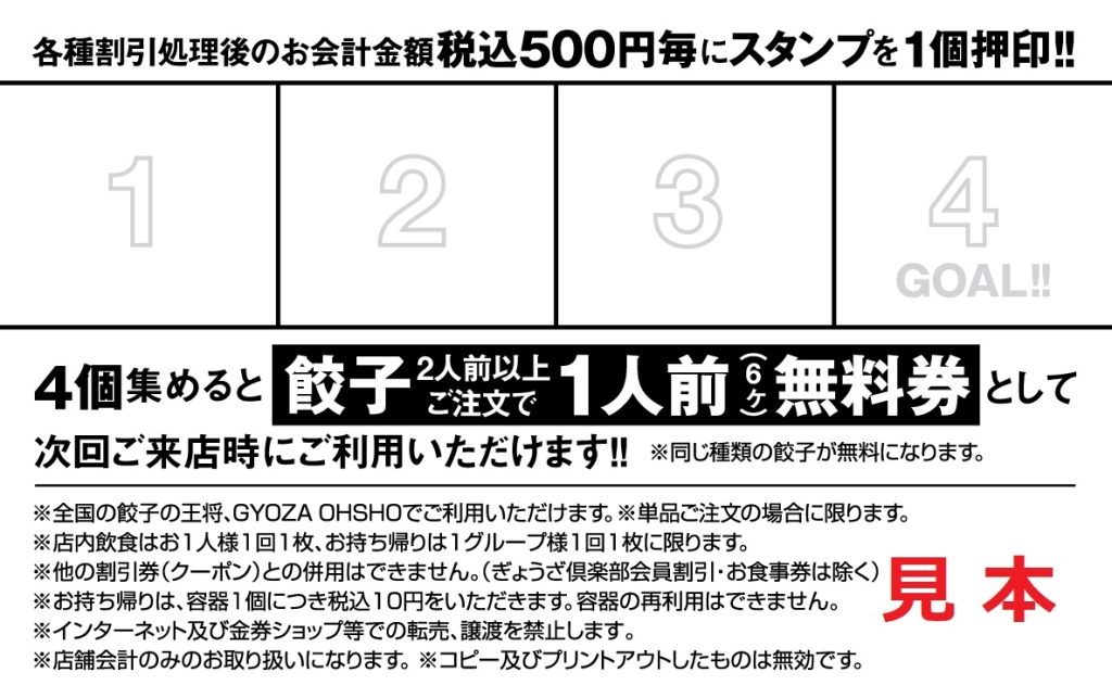 餃子の王将「年末年始お客様感謝キャンペーン」スタンプカード