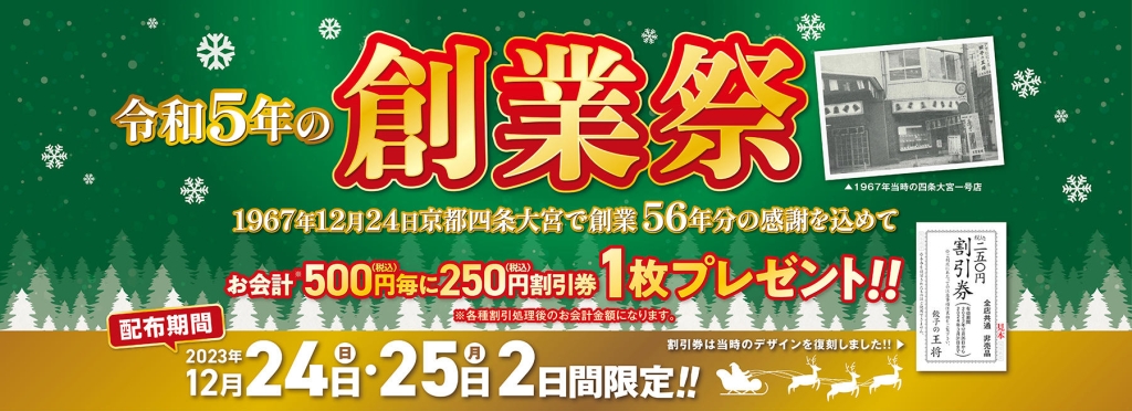 餃子の王将「令和5年の創業祭」