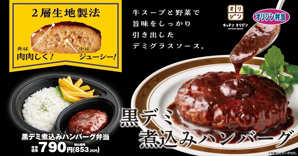 オリジン弁当 「黒デミ煮込みハンバーグ弁当」発売