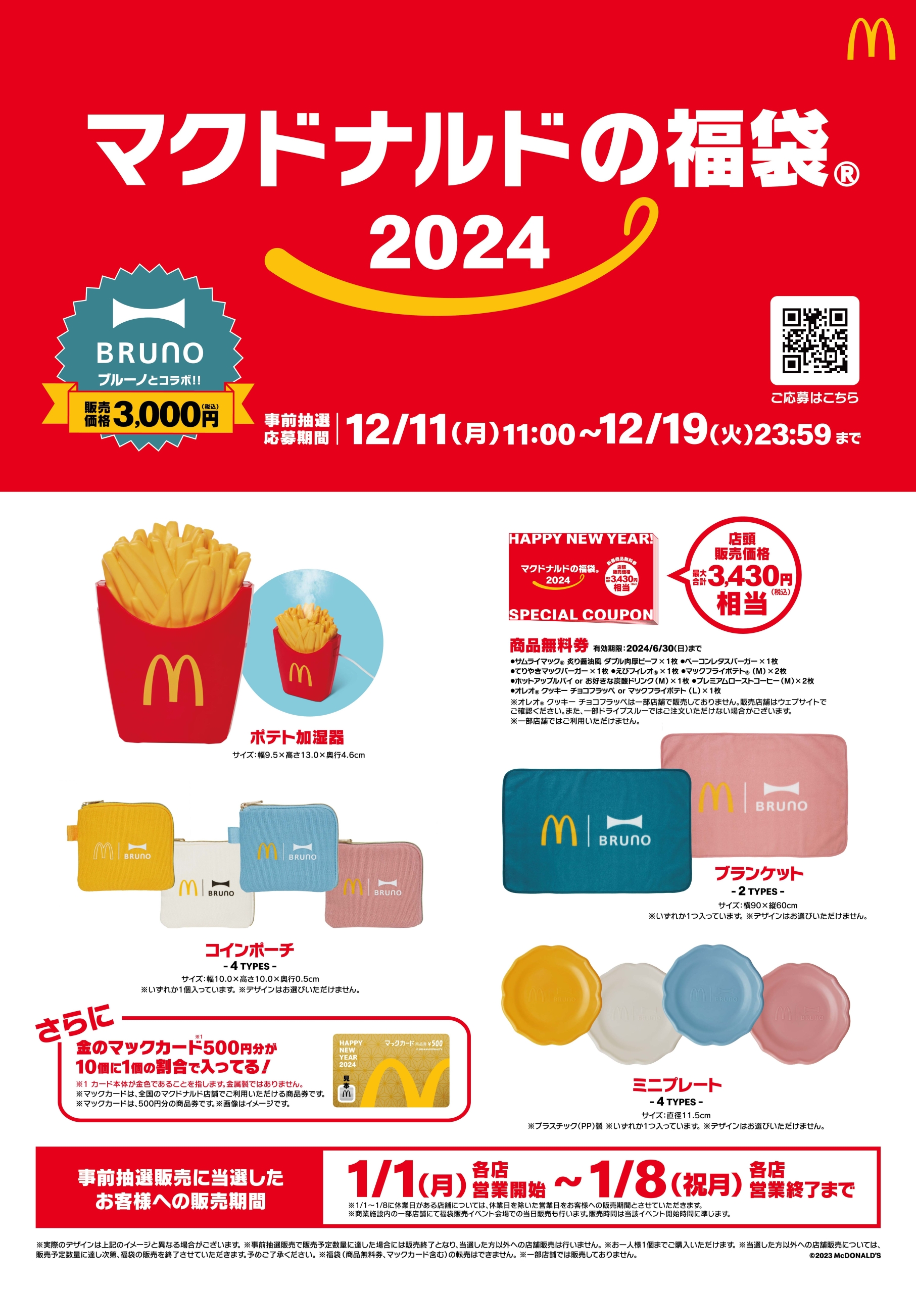 マクドナルド 2024年 福袋 ☆ コーヒー Mサイズ 商品無料券 2枚