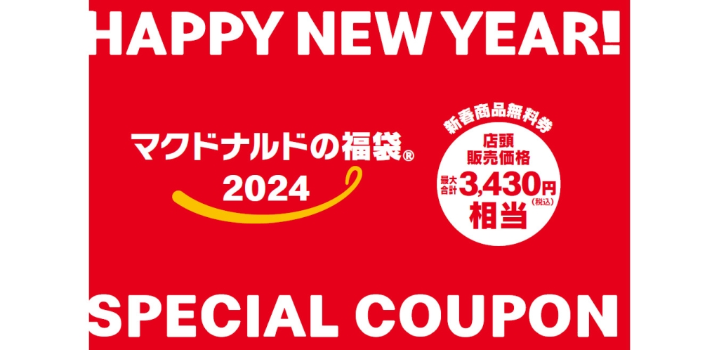 「マクドナルドの福袋2024」マクドナルド商品無料券