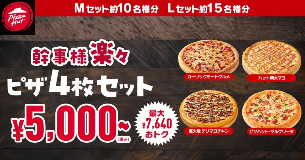 ピザハット 「幹事様 楽々ピザ4枚セット」