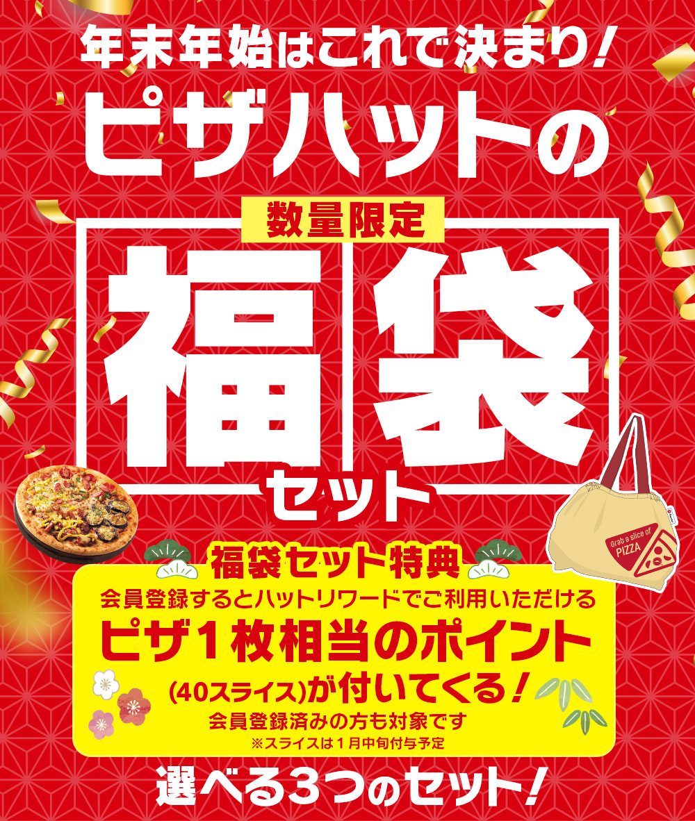 「ピザハットの福袋」2024年