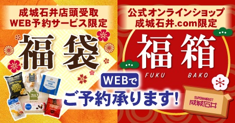 成城石井 「福袋&福箱」WEB予約受付