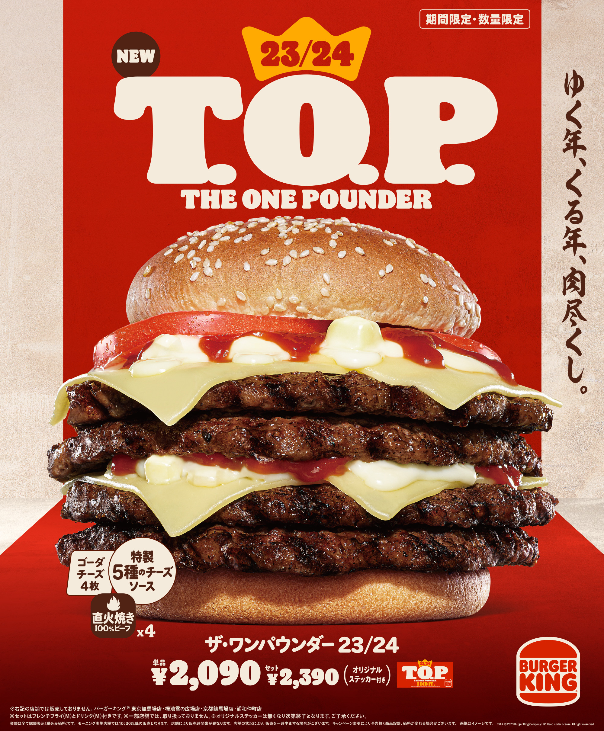 バーガーキング「23/24 T.O.P.(ザ･ワンパウンダー 23/24)」発売