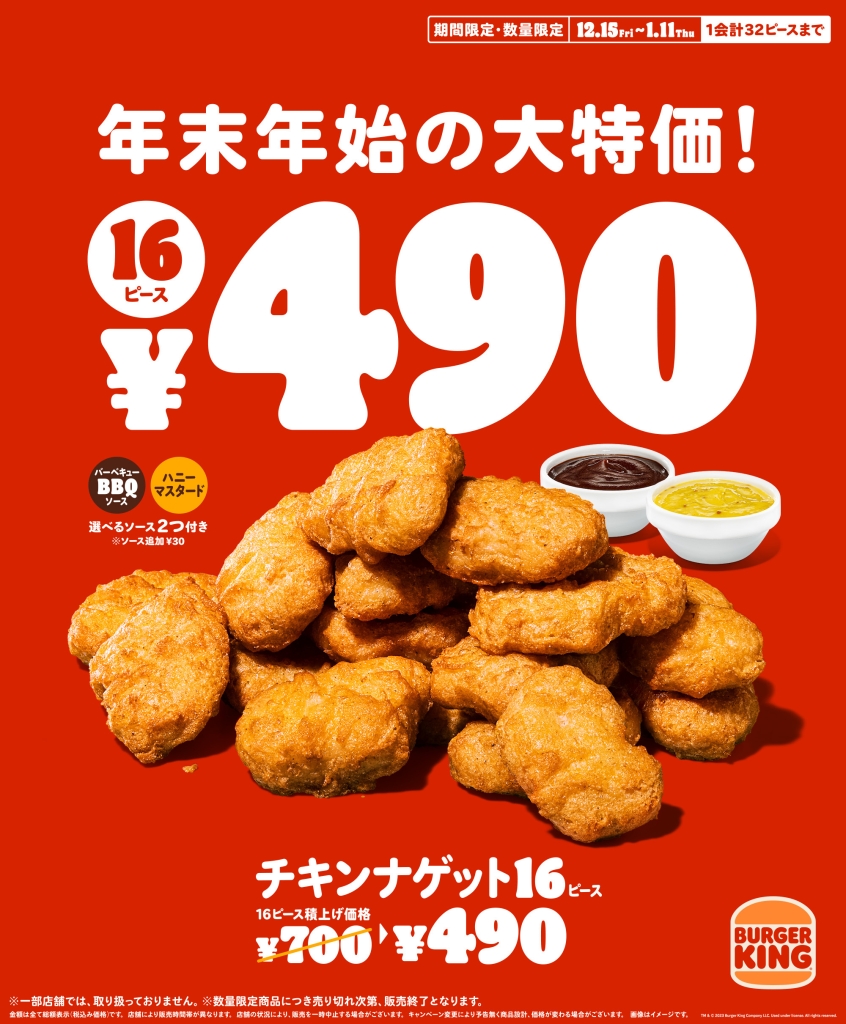 バーガーキング「チキンナゲット16ピース」割引キャンペーン