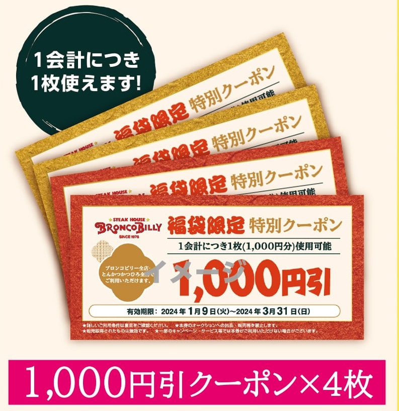 ブロンコビリー 「1000円引きクーポン」4枚