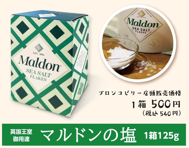 ブロンコビリー 「マルドンの塩」1箱125g