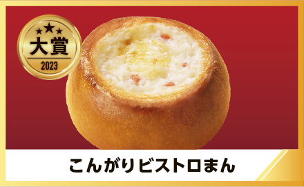 ファミリーマート「こんがりビストロまん」