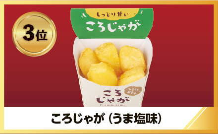 ファミリーマート「ころじゃが(うま塩味)」