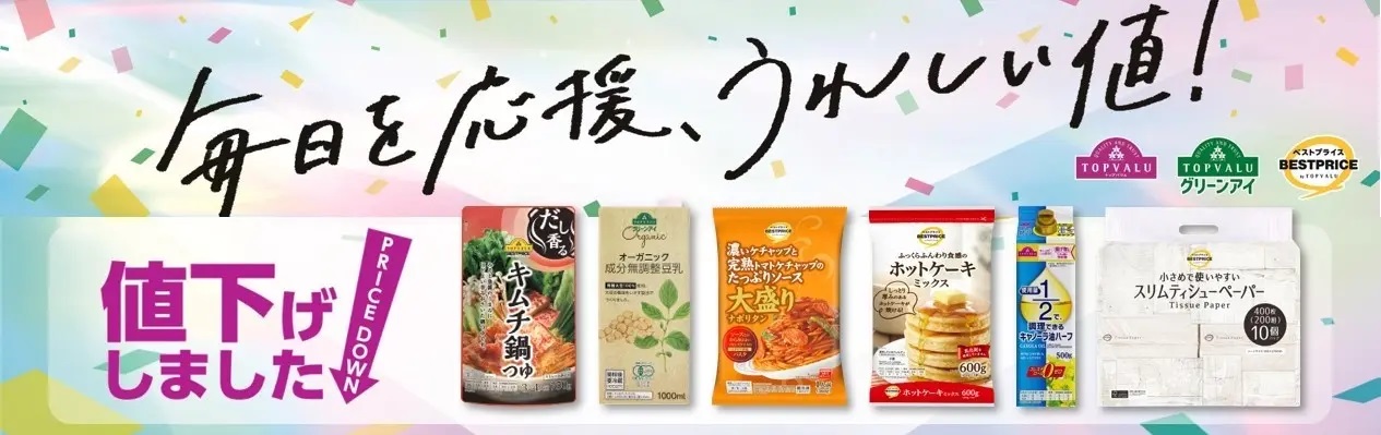 トップバリュ 「29品目値下げ」