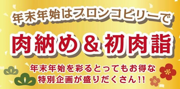 ブロンコビリー 「肉納め&初肉詣」