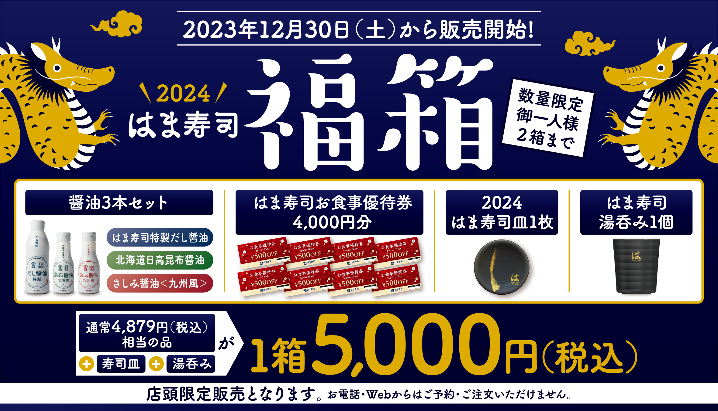 2024年「はま寿司の福箱」公開、寿司皿・湯呑み・醤油と4000円分食事券