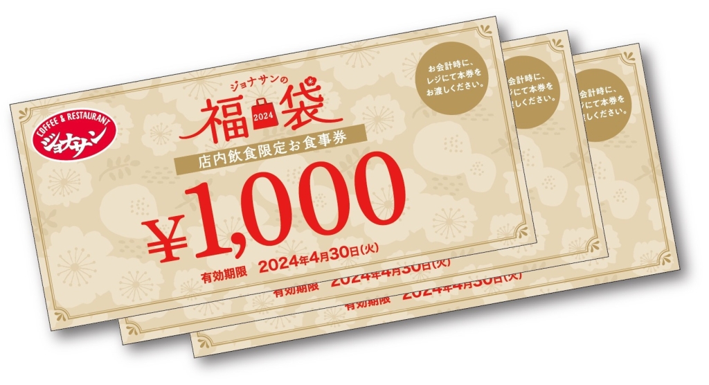 2024年「ジョナサンの福袋」食事券3000円分