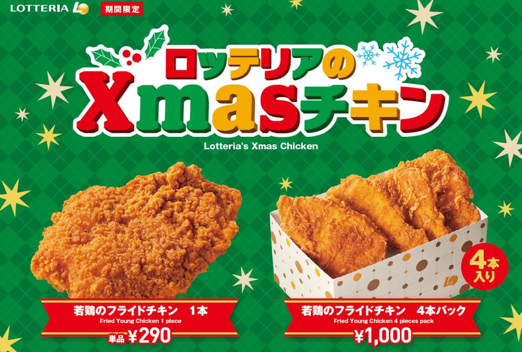 ロッテリアのXmas(クリスマス)チキン