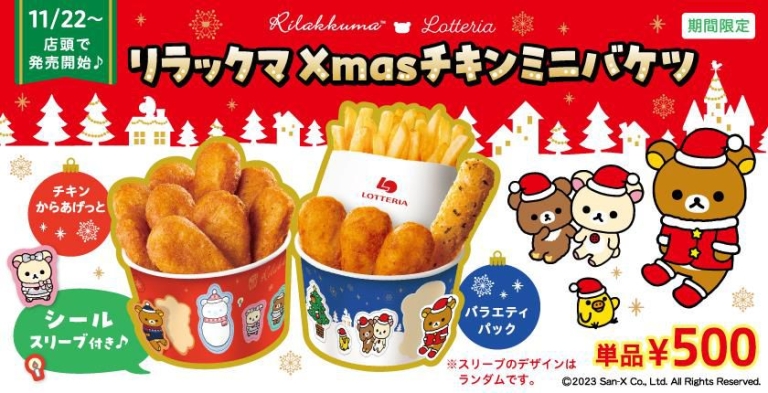 ロッテリア「リラックマ Xmas(クリスマス) チキンミニバケツ」