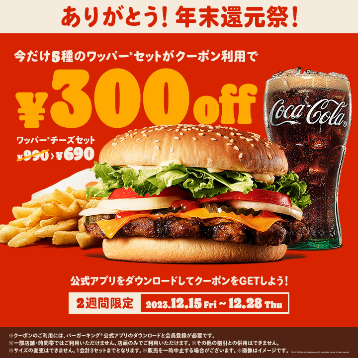 バーガーキング「ワッパーセット」300円オフクーポン