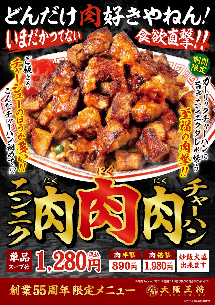 大阪王将「ニンニク肉肉肉チャーハン」発売