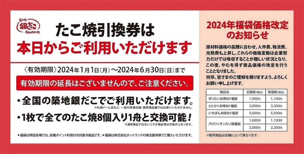 築地銀だこ 「たこ焼き引換券」注意事項