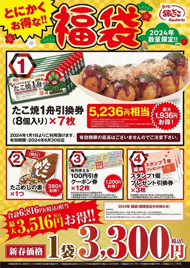 築地銀だこ 「とにかくお得な!! 福袋」3,300円