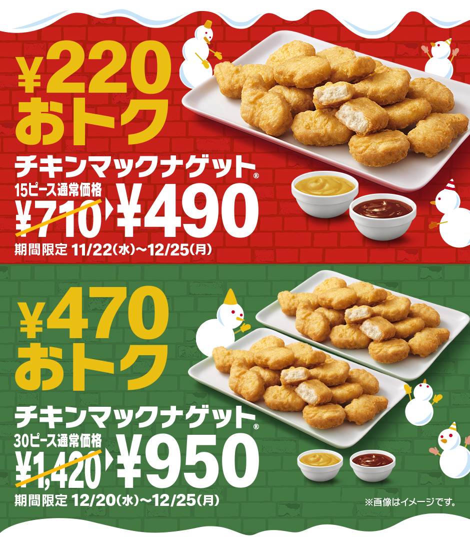 マクドナルド「チキンマックナゲット」割引キャンペーン