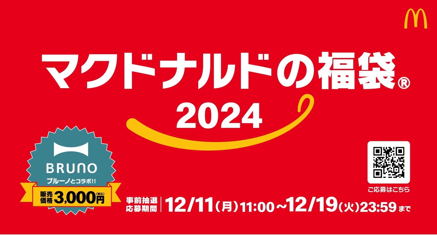 「マクドナルドの福袋2024」