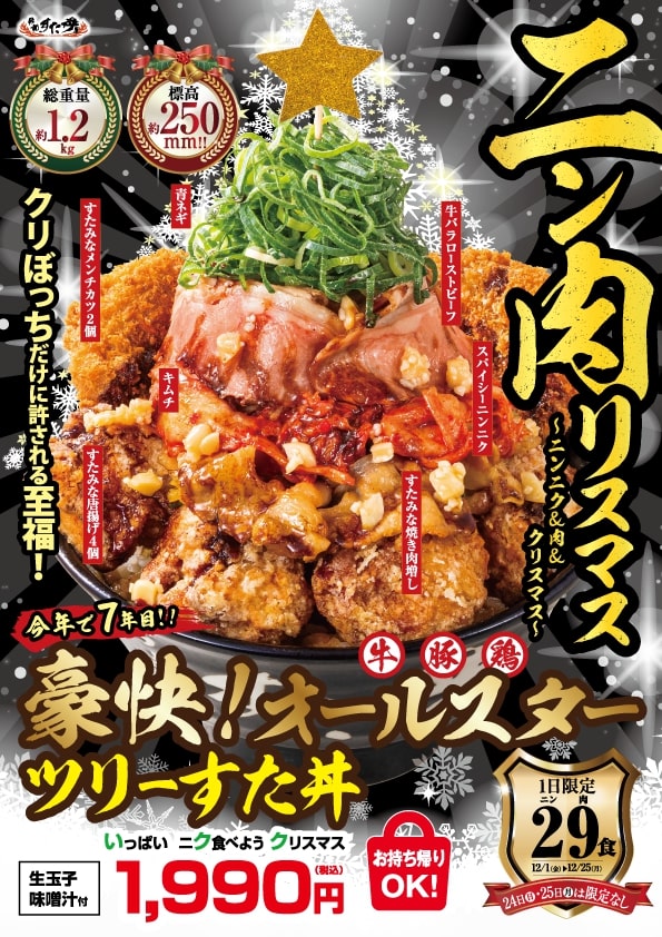 伝説のすた丼屋「豪快!オールスターツリーすた丼」