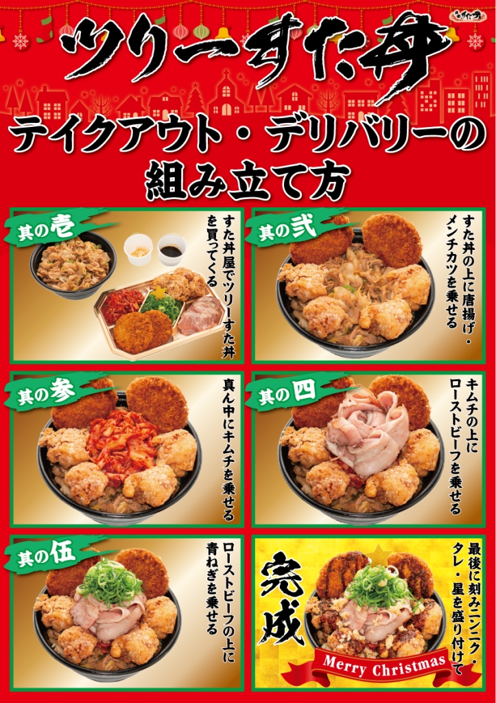 伝説のすた丼屋「ツリーすた丼」テイクアウト・デリバリーの組み立て方