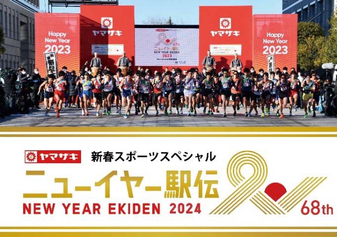 ニューイヤー駅伝2023年大会のスタートシーン