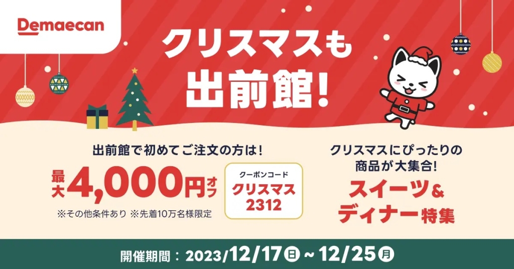 出前館 「2023クリスマスクーポン～新規最大4,000円オフ～」
