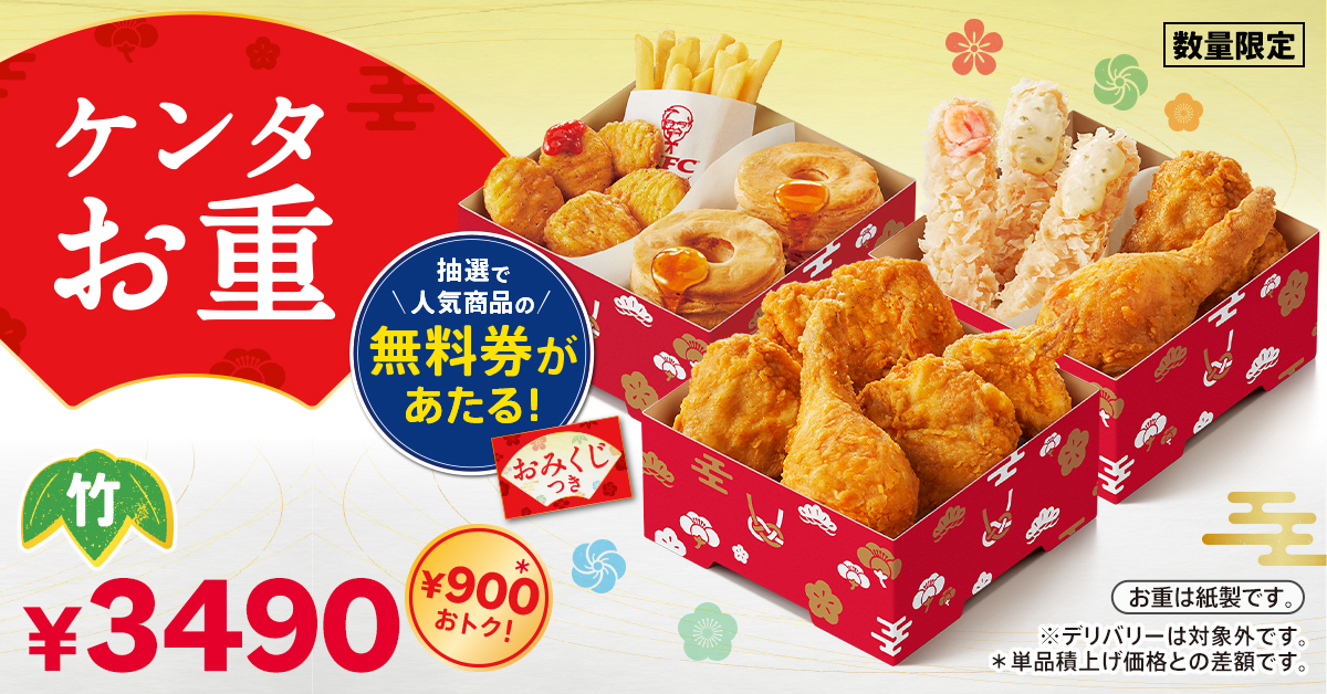 KFC「ケンタお重」イメージ