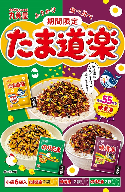 丸美屋食品工業「期間限定 たま道楽 ふりかけ食べ比べ」