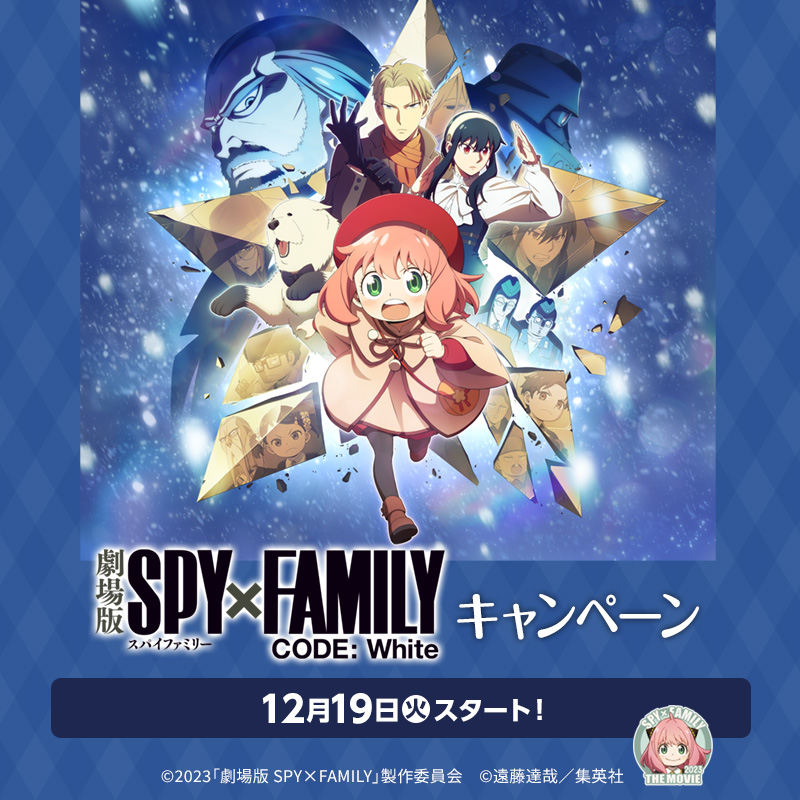 ローソン「劇場版 SPY×FAMILY CODE: White」キャンペーン