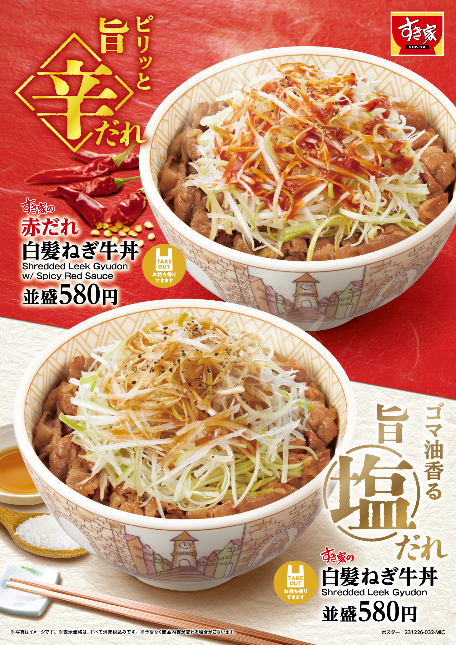 すき家「白髪ねぎ牛丼」「赤だれ白髪ねぎ牛丼」発売