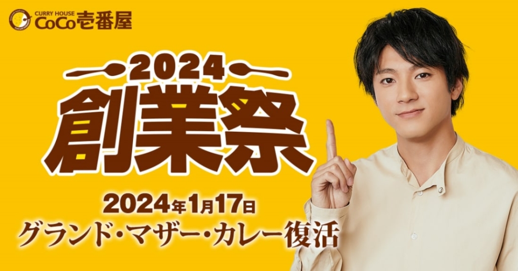 カレーハウスCoCo壱番屋「創業祭2024」イメージ