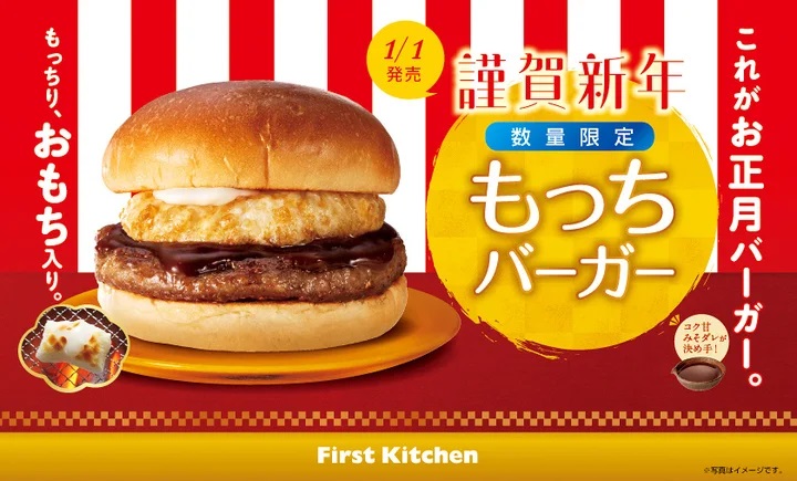 ファーストキッチン 「もっちバーガー」発売