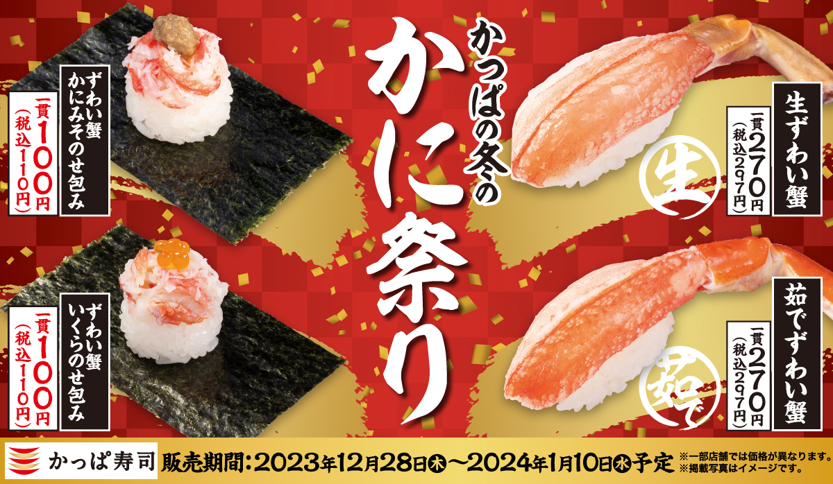 かっぱ寿司「かっぱの冬のかに祭り」開催