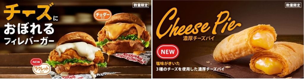KFC 「チーズにおぼれるフィレバーガー」「濃厚チーズパイ」発売