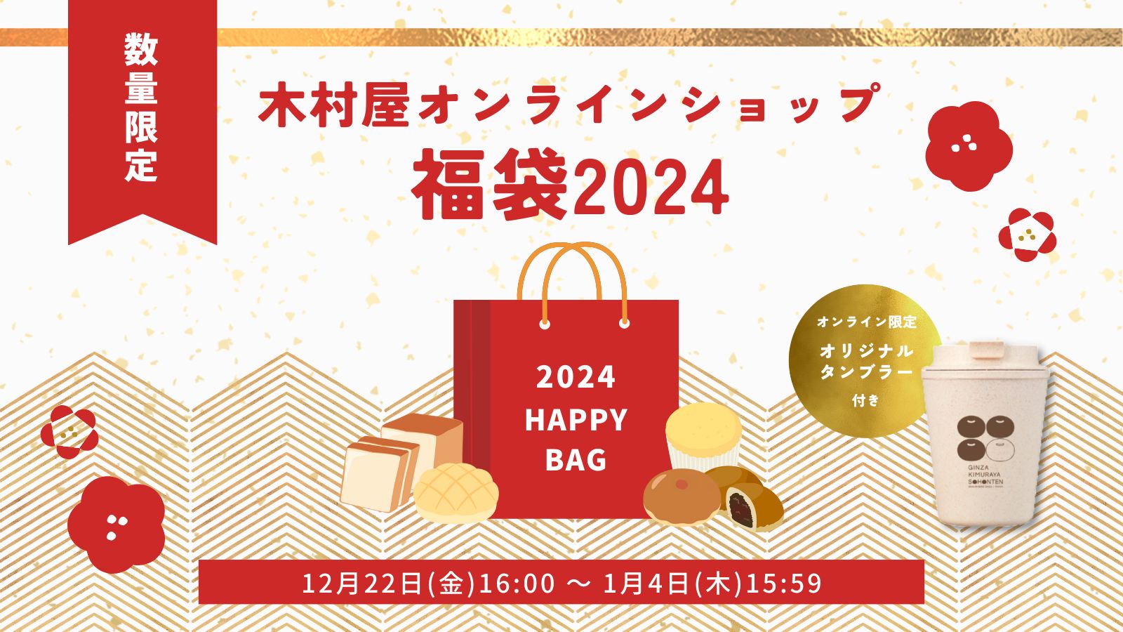 木村屋總本店「木村屋オンラインショップ福袋2024」予約販売