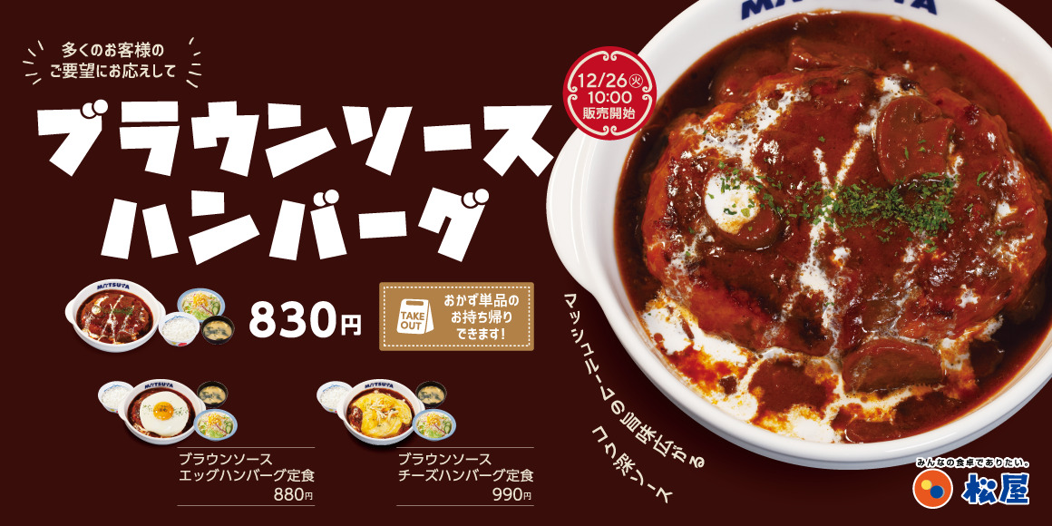 松屋「ブラウンソースハンバーグ定食」発売