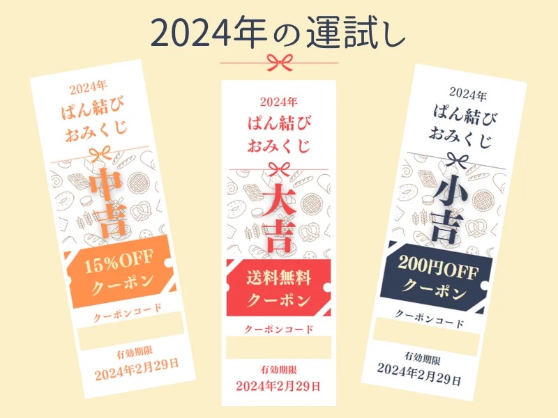 ぱん結びおまかせ福袋2024年 「ぱん結びおみくじ」