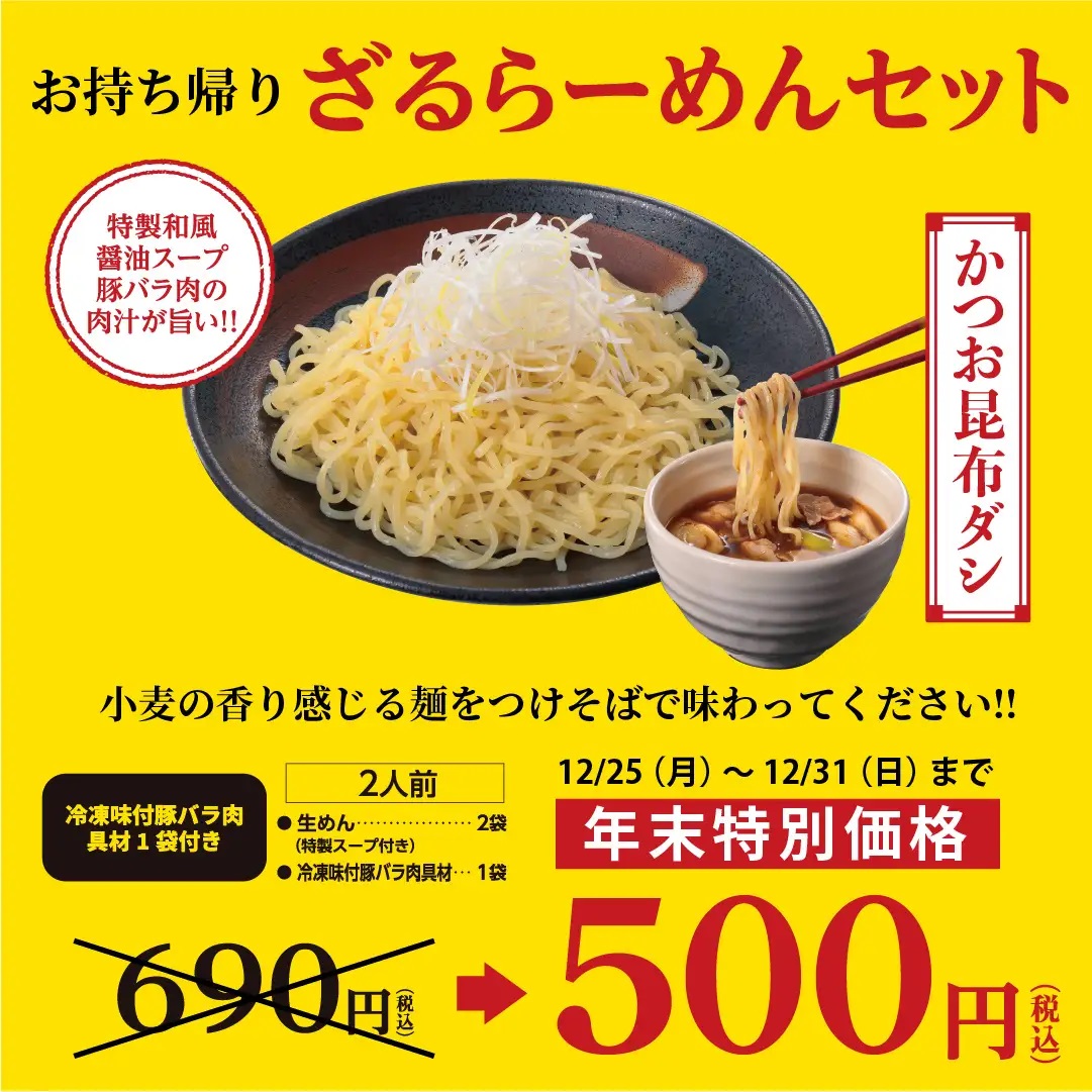 幸楽苑 持ち帰り専用「ざるラーメンセット」2食セット特別価格販売