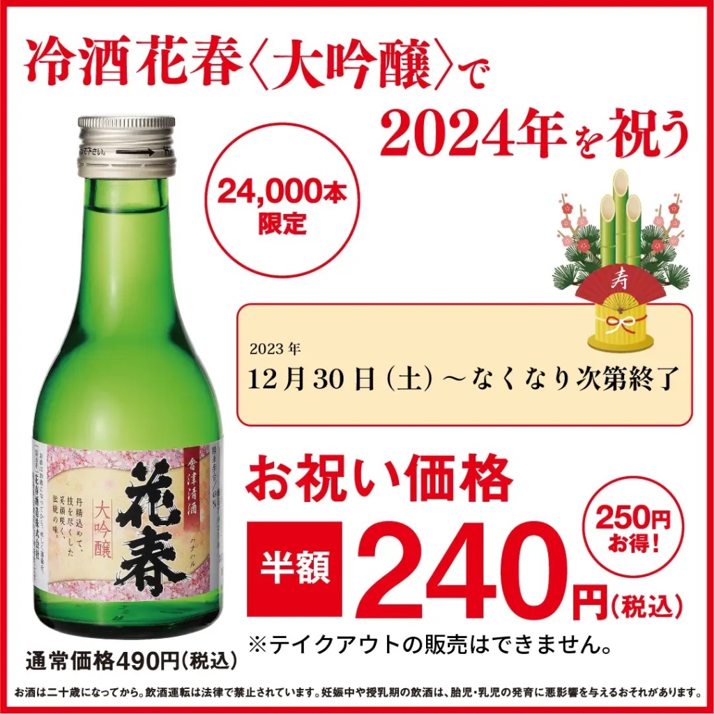 幸楽苑 「冷酒花春〈大吟醸〉」お祝い価格販売