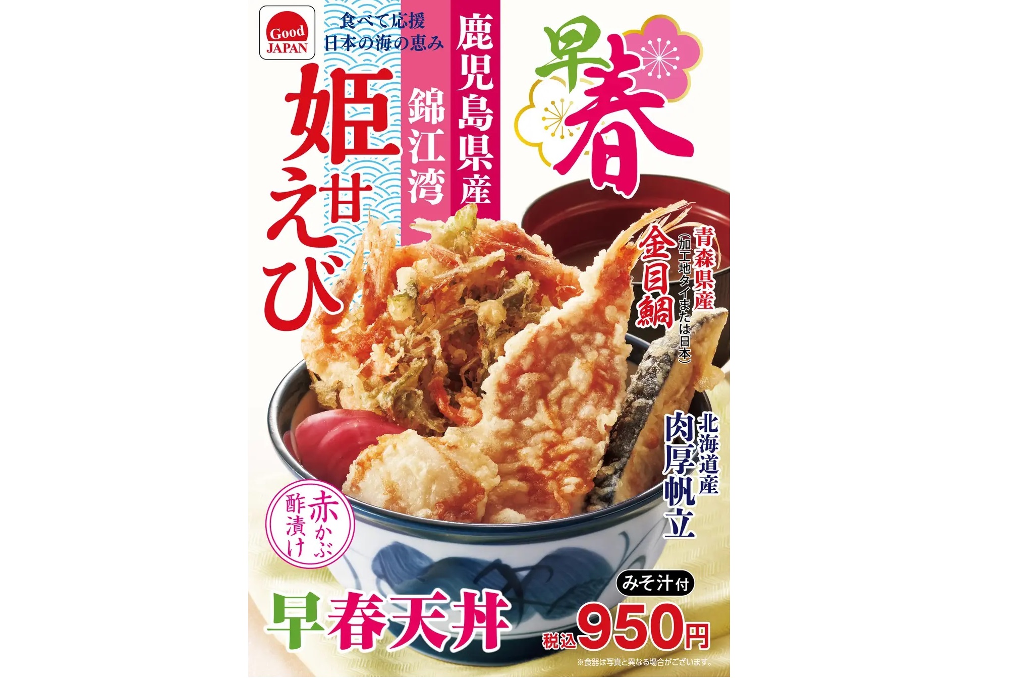 天丼てんや 「早春天丼」発売