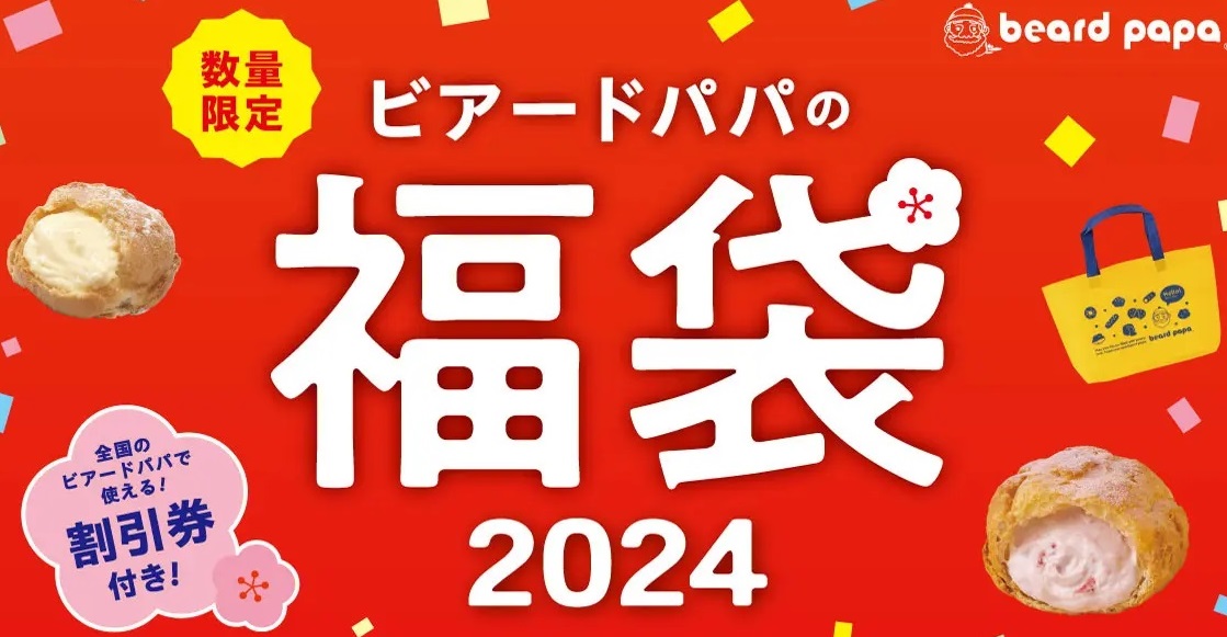 「ビアードパパの福袋2024」